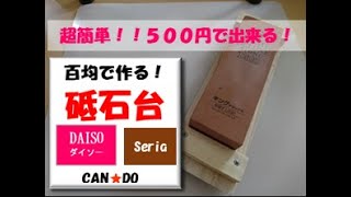 砥石台はもう買わない！？百均で作る砥石台！　５００円！！