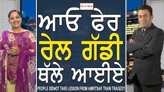 Chajj Da Vichar 634 People Did not take Lesson from Amritsar Train Tragedy Chajj Da Vichar 634 People Did not take Lesson from Amritsar Train Tragedy