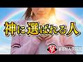 【斎藤一人】きちんと“神の声”が届く人と届いていない人の違い|感謝と『ある力』がそろったとき流れが変わる