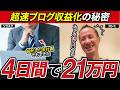【実績者対談】副業ブログたった4日間で21万円の収益！？荒稼ぎの秘密を聞いた！