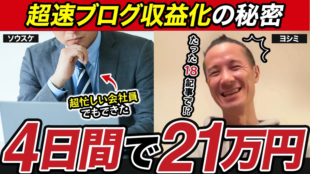 【実績者対談】副業ブログたった4日間で21万円の収益！？荒稼ぎの秘密を聞いた！
