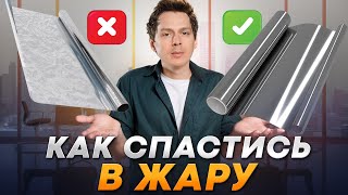 СОЛНЦЕЗАЩИТНАЯ пленка на ОКНА: как ВЫБРАТЬ и НЕ ОШИБИТЬСЯ?