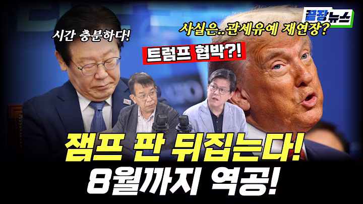 ‘트럼프 25% 관세폭탄’ 서한 통보에 한국 당했다? NO! 이재명 정부, 숨 고를 시간 벌었다…8월까지 판 뒤집는다! (김종대, 황방열) #끝내주는경제  (0708_화)