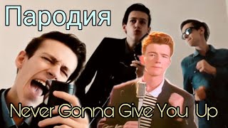 Never Gonna Give You Up - Rick Astley *ПАРОДИЯ*