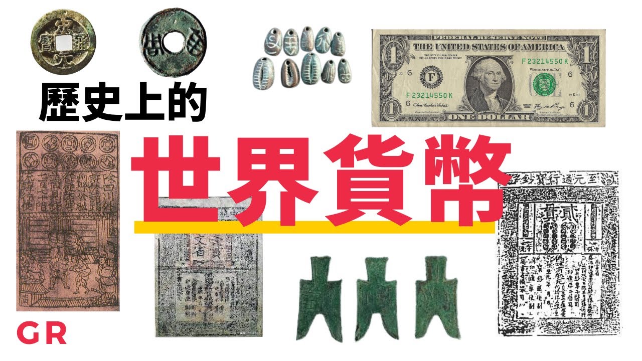 美元將大衰敗？| 1000年以上的世界貨幣歷史！| G股團長