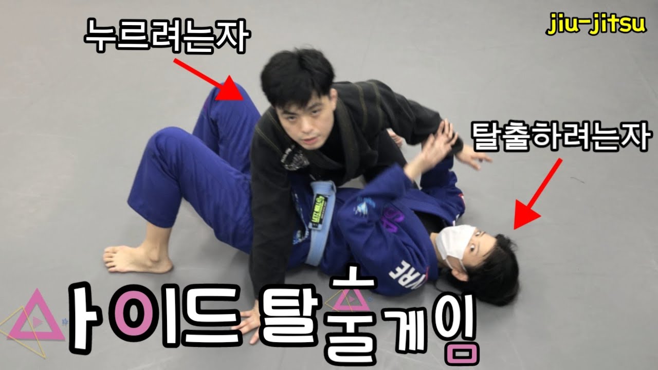 [주짓수기술] 사이드 포지션 탈출법