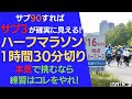 サブ90すればサブ3が確実に見える！ハーフマラソン1時間30分切り！本気で挑むなら、練習はコレをやれ！