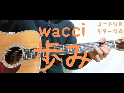 【ギターコード付き】wacci/歩み【アコギ弾いてみた】