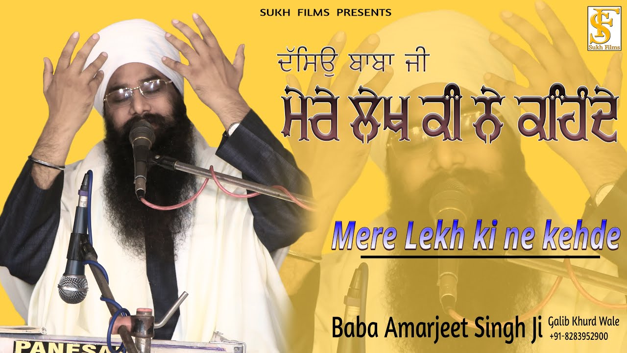       mere lekh ki ne kehde  Baba Amarjeet Singh Ji galib kurd wale  SukhFilms