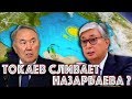 Токаев начал свою игру по избавлению от Назарбаева