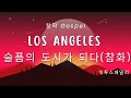 MR 스케치한 창작 Gospel Los Angeles 슬픔의 도시가 되다 참화 익투스패밀리 MR 스케치한 창작 Gospel Los Angeles 슬픔의 도시가 되다 참화 익투스패밀리
