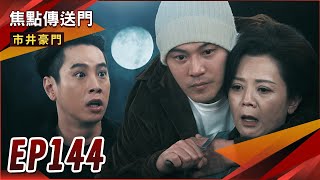 《焦點傳送門》市井豪門 EP144｜惡龍裝盲大爆！安康恐命喪婚禮？