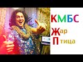 КАК АРТИСТЫ ГОТОВЯТСЯ к НОВОМУ ГОДУ💥 КМБС - Ж ар П тица. Александр Бардин