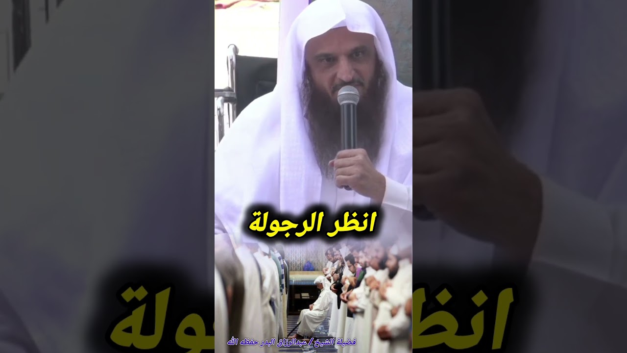 انظر الرجولة ‼️ / الشيخ عبدالرزاق البدر