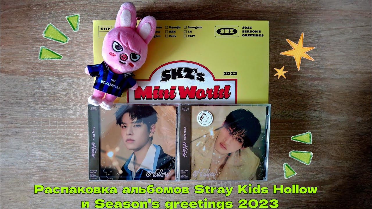 #5 ☆ Распаковка альбомов Stray Kids - Hollow и Season's Greetings 2023 ☆ 
