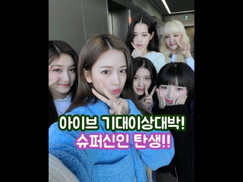 아이브 기대이상의 첫출발!! 아무도 예상못한결과!!