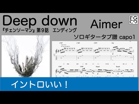 Deep down /  Aimer 　/ ギター  「耳コピ」アレンジ　TAB譜　歌詞　ソロギター