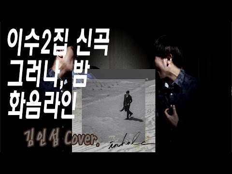 이수 - 그러나, 밤 [화음라인 연습Ver.]