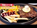 沖縄のステーキ屋ステーキハウスビッグハート