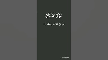 سورة الفلق بصوت مشاري العفاسي #قرآن_كريم