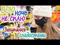 ВСЮ Ночь НЕ СПЛЮ 🔥 ЗАКУПАЮСЬ СЛАДОСТЯМИ ✨ ДЕЛАЮ ПОРЯДОК В ШКАФУ