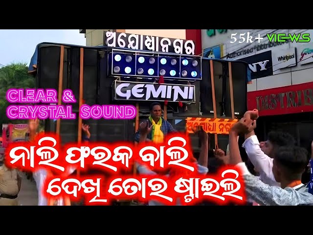 Gemini musical band berhampur in kendrapara gajalaxmi bhasani 2023 | ନାଲି ଫରକ ବାଲି | ayodhyanagar | class=