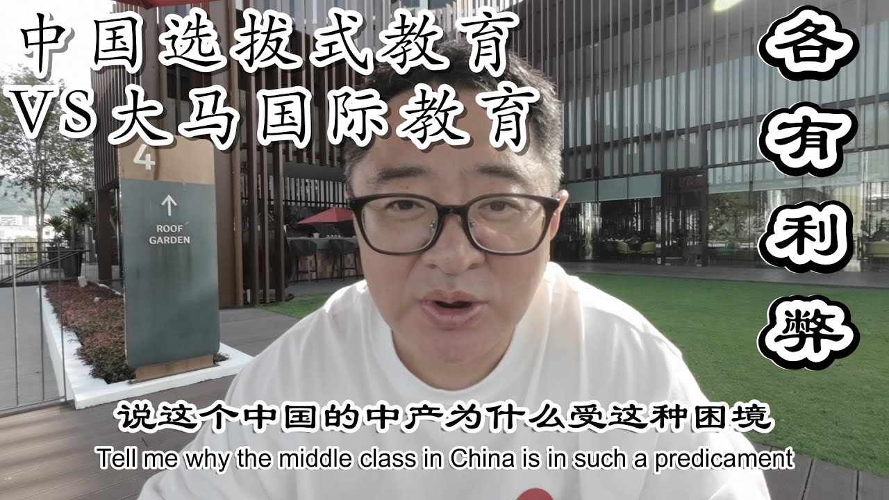 学霸聊教育｜中国选拔式教育与大马国际教育的优劣比较｜为什么很多中国小留学生来了又走？中国家长到底在乎什么？｜小强下南洋 No16 June 24 2025