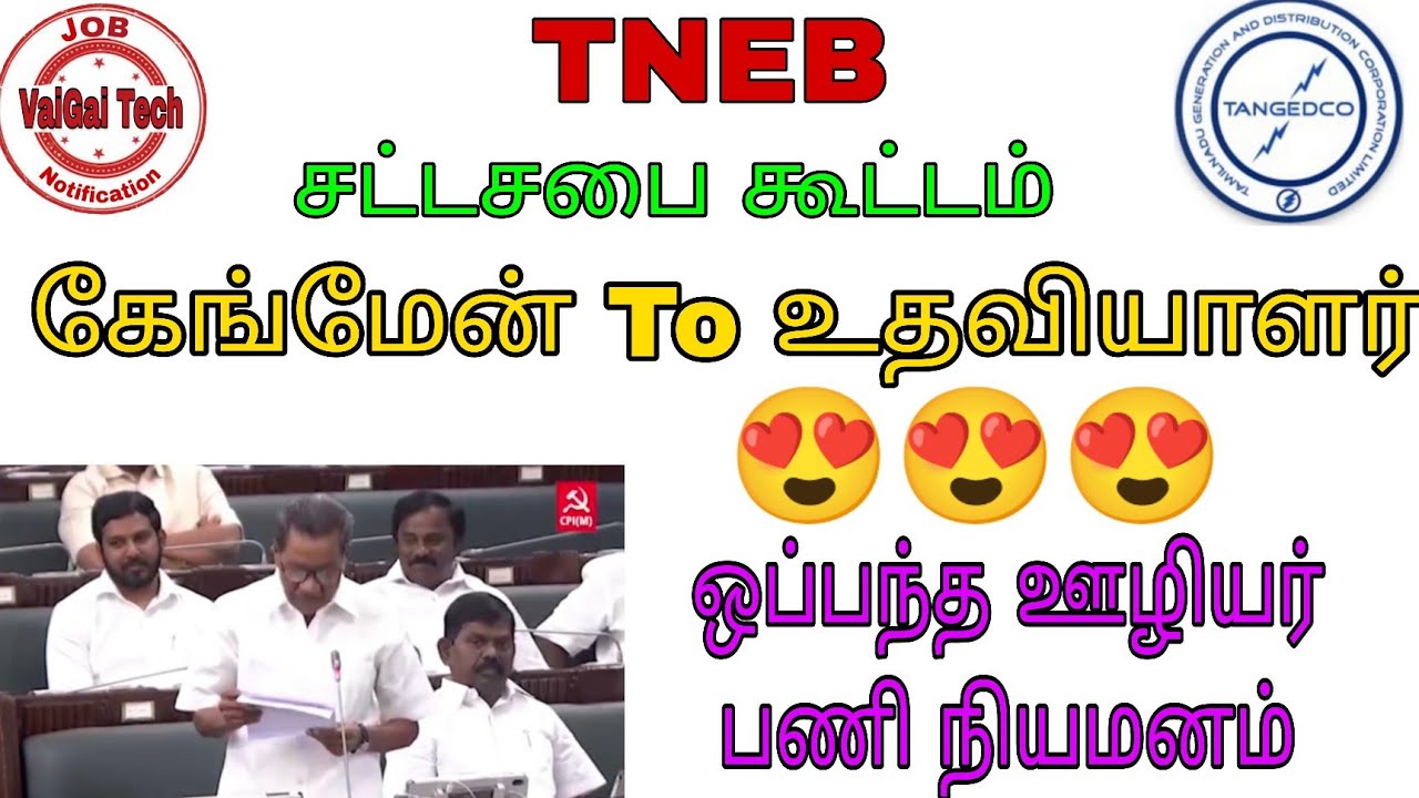 சட்டசபை கோரிக்கை  || TNEB Gangman to Helper And ஒப்பந்த ஊழியர் நியமனம் || 