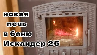 Искандер 25! Новая печь в баню!