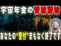 7秒後にあなたの受付終了です。至急、宇宙年金を受給してください【プレアデスからのメッセージ】