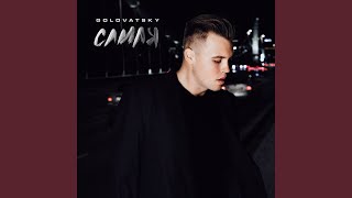 Самая - GOLOVATSKY