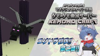【 #マイクラ 企画】ケモケモ帝国サーバー！第14話！エンドラ討伐じゃあぁ！第二陣！  #minecraft   #vtuber #ケモノvtuber