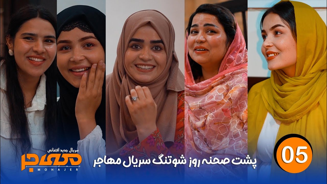 پشت صحنه سریال مهاجر | قسمت ۵ | Mohajer Drama Behind The Scene 5 Episode 