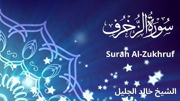 (سورة الزخرف) الشيخ خالد الجليل صوت رائع وجميل اللهم اجعل القران ربيع قلوبنا ونور صدورنا 🤲🌹