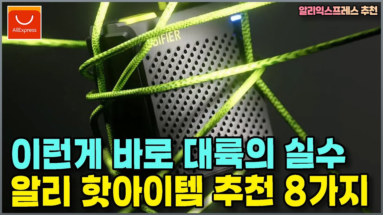 이런게 바로 대륙의 실수 알리 핫아이템 추천 8가지 - - 알리익스프레스 추천상품 8 - YouTube