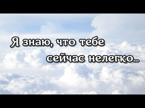 Держись, все будет хорошо... Слова поддержки в трудный период, в трудную минуту