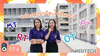 EP.4 | พาทัวร์คณะเทคนิคการแพทย์ มช.