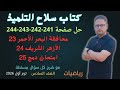 حل صفحة 241 و 242 و 243 و 244 سلاح التلميذ رياضيات للصف السادس البحر الأحمر والأزهر الشريف ودمج 2026
