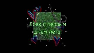 Сори лень делать норм видео :_) #1деньЛета #лето #ура #праздник #деньЗащитыДетей