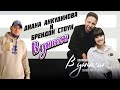 BRANDON STONE &amp; DIANA ANKUDINOVA В УНИСОН Брендон Стоун Диана Анкудинова реакция