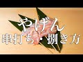 【焼鳥 串打ち】やげんの串の打ち方・捌き方【東京三軒茶屋 和音人月山】