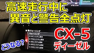 【マツダCX-5ディーゼル不具合事例】高速道路走行中に異音と共に警告灯が全灯。ギアも固定され…