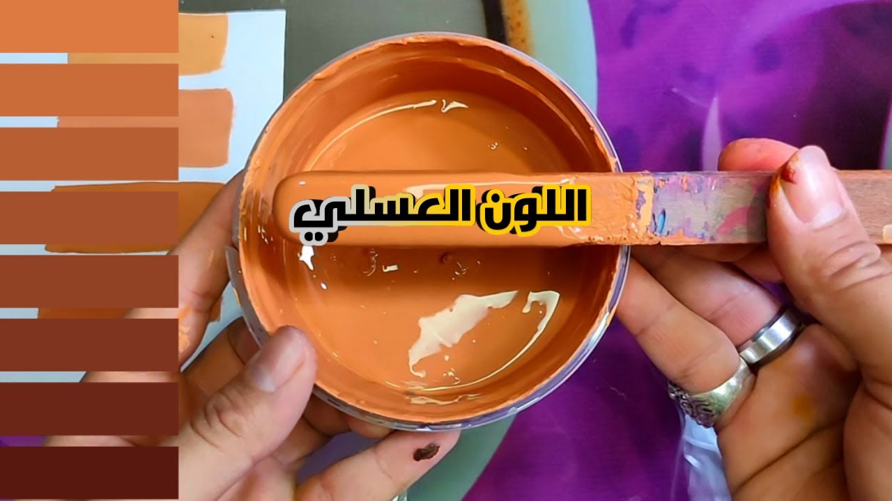 طريقة تركيب اللون العسلي باحترافيه وسر خطير من أسرار تلوين اللون العسلي شاهد للنهاية فيديو مهم جدا 💪