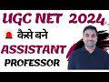कैसे बने  ASSISTANT PROFESSOR 2024 || UGC NET ASSISTANT PROFESSOR 2024