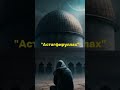 нашид подпишитесь на мой канал YouTube поставьте лайки самый чёткий нашид пишите комментарии где вы
