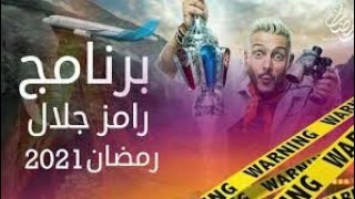 موعد تصوير برنامج رامز جلال في رمضان 2021 واين تصويره و فكرة البرنامج