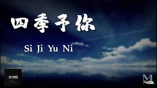 Cheng Xiang (程響) - Si Ji Yu Ni (四季予你) Lyrics 歌词 Pinyin⧸English Translation (動態歌詞)