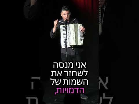 זהו את המנגינה | דודולנד | מופע הסטנדאפ של דודו ארז