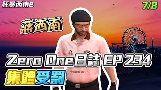 【GTARP - 我蔣西南】Zero One日誌EP234