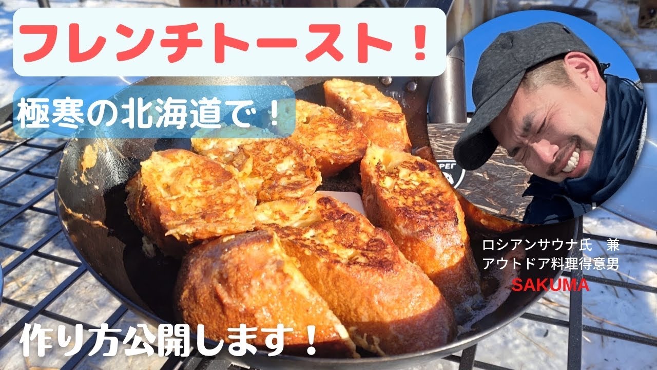 【キャンプ飯！極ウマフレンチトースト】真冬の北海道中標津